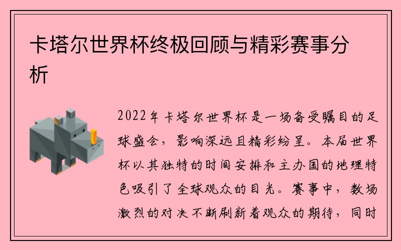 卡塔尔世界杯终极回顾与精彩赛事分析