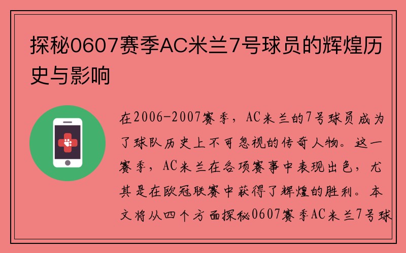 探秘0607赛季AC米兰7号球员的辉煌历史与影响