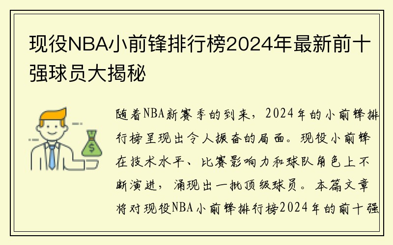 现役NBA小前锋排行榜2024年最新前十强球员大揭秘