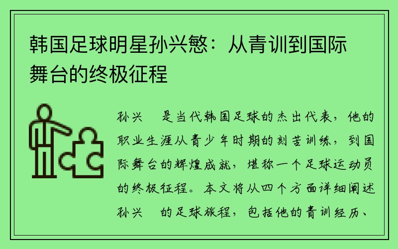 韩国足球明星孙兴慜：从青训到国际舞台的终极征程