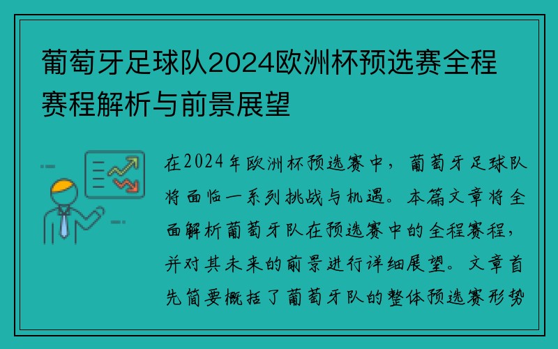 葡萄牙足球队2024欧洲杯预选赛全程赛程解析与前景展望