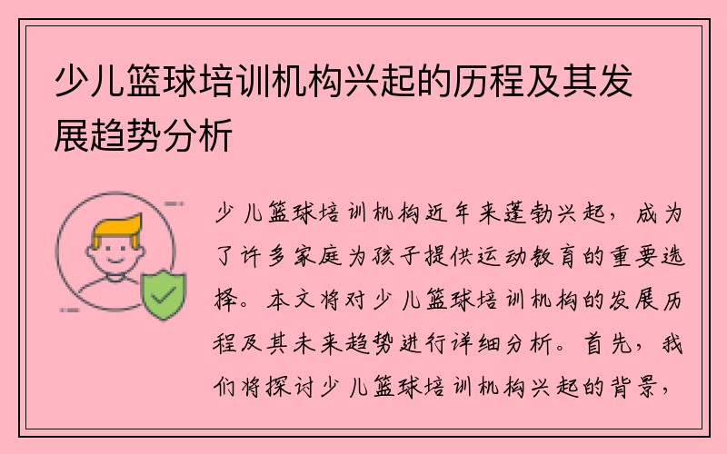 少儿篮球培训机构兴起的历程及其发展趋势分析