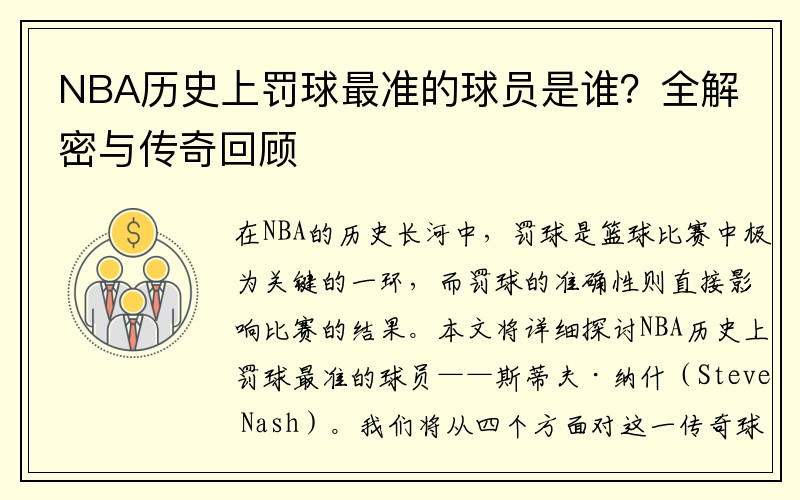 NBA历史上罚球最准的球员是谁？全解密与传奇回顾