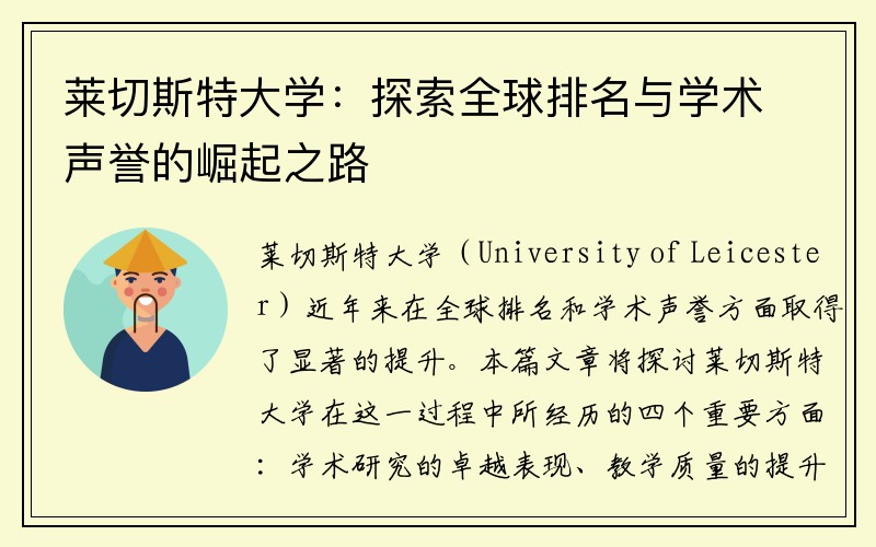 莱切斯特大学：探索全球排名与学术声誉的崛起之路