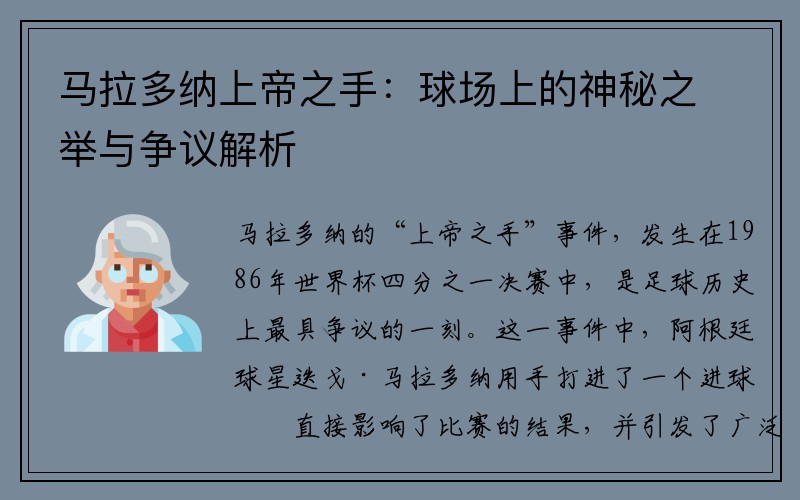 马拉多纳上帝之手：球场上的神秘之举与争议解析