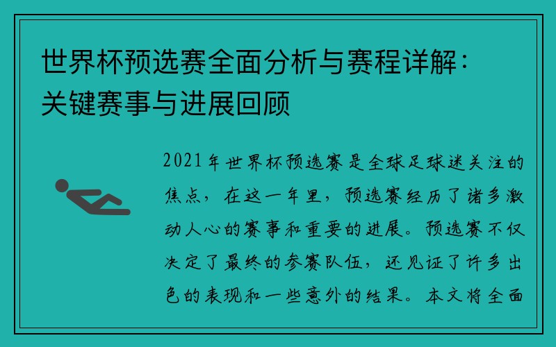 世界杯预选赛全面分析与赛程详解：关键赛事与进展回顾