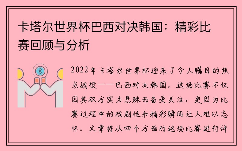 卡塔尔世界杯巴西对决韩国：精彩比赛回顾与分析