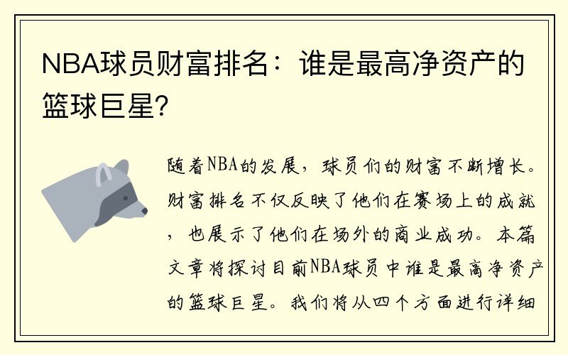 NBA球员财富排名：谁是最高净资产的篮球巨星？