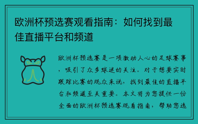 欧洲杯预选赛观看指南：如何找到最佳直播平台和频道