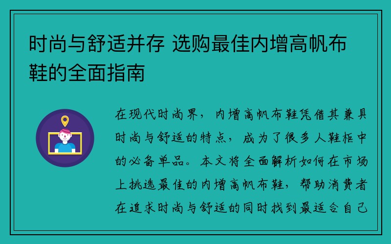 时尚与舒适并存 选购最佳内增高帆布鞋的全面指南