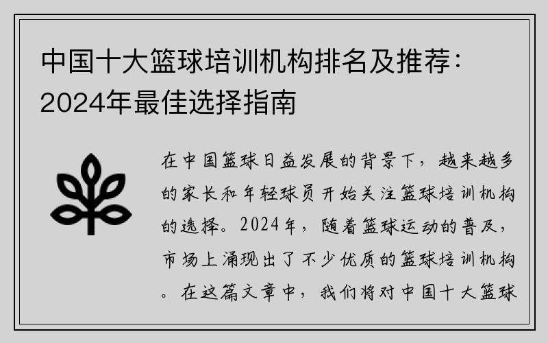 中国十大篮球培训机构排名及推荐：2024年最佳选择指南