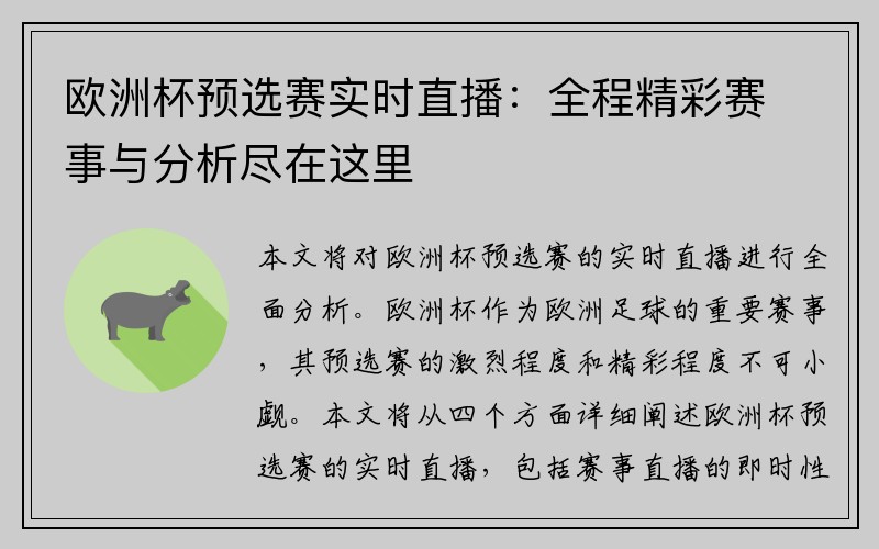 欧洲杯预选赛实时直播：全程精彩赛事与分析尽在这里