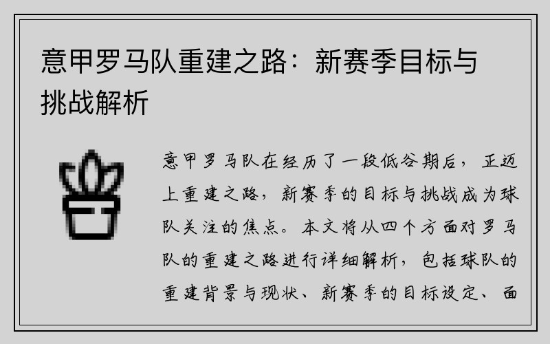 意甲罗马队重建之路：新赛季目标与挑战解析