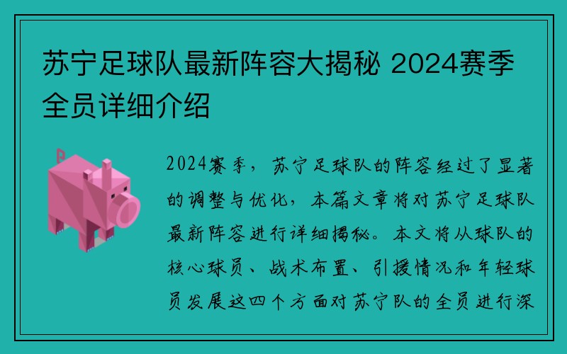 苏宁足球队最新阵容大揭秘 2024赛季全员详细介绍