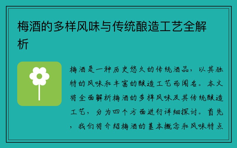 梅酒的多样风味与传统酿造工艺全解析