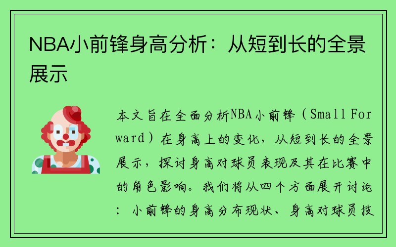 NBA小前锋身高分析：从短到长的全景展示