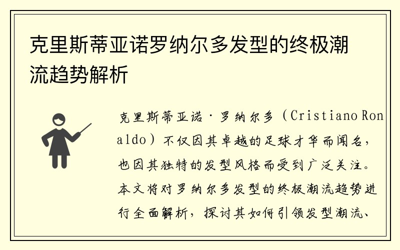 克里斯蒂亚诺罗纳尔多发型的终极潮流趋势解析