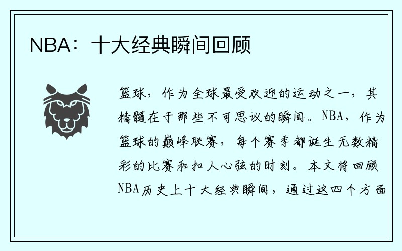 NBA：十大经典瞬间回顾