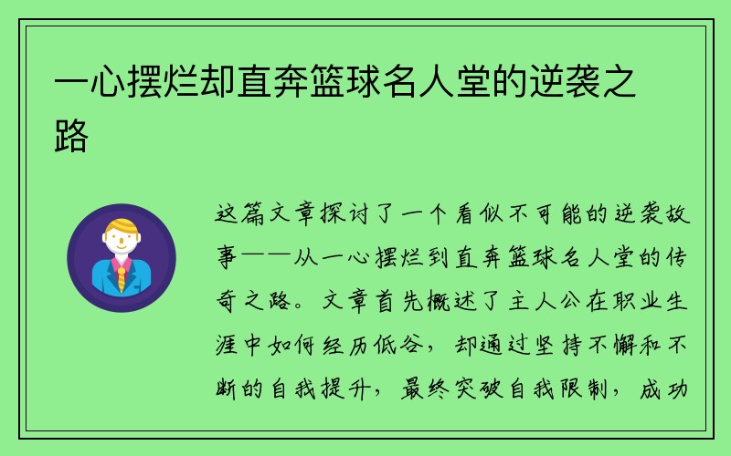 一心摆烂却直奔篮球名人堂的逆袭之路