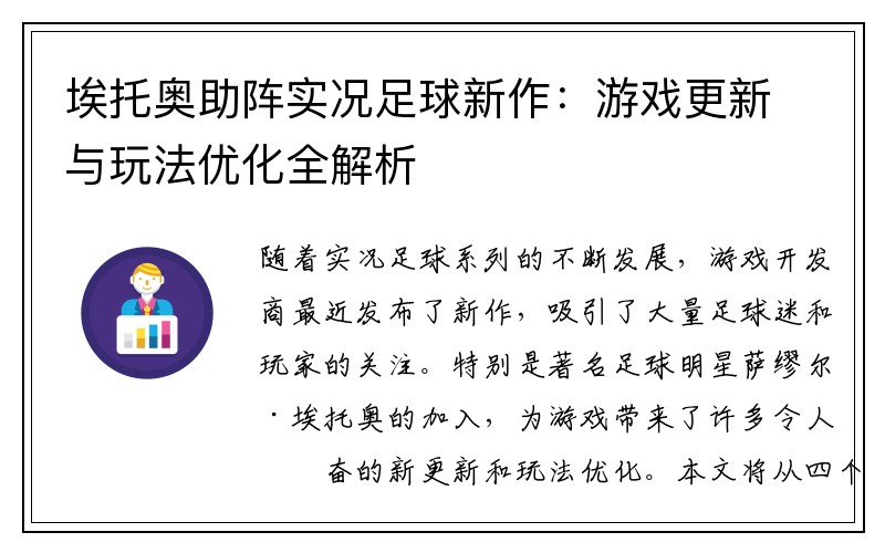 埃托奥助阵实况足球新作：游戏更新与玩法优化全解析