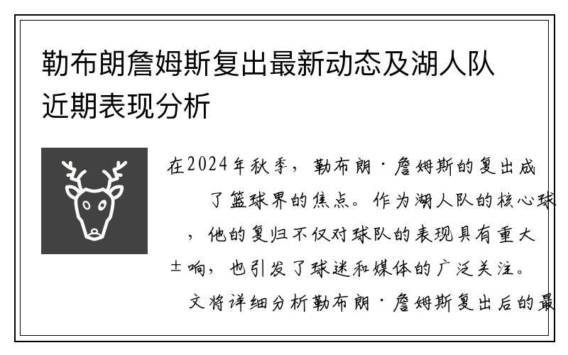 勒布朗詹姆斯复出最新动态及湖人队近期表现分析