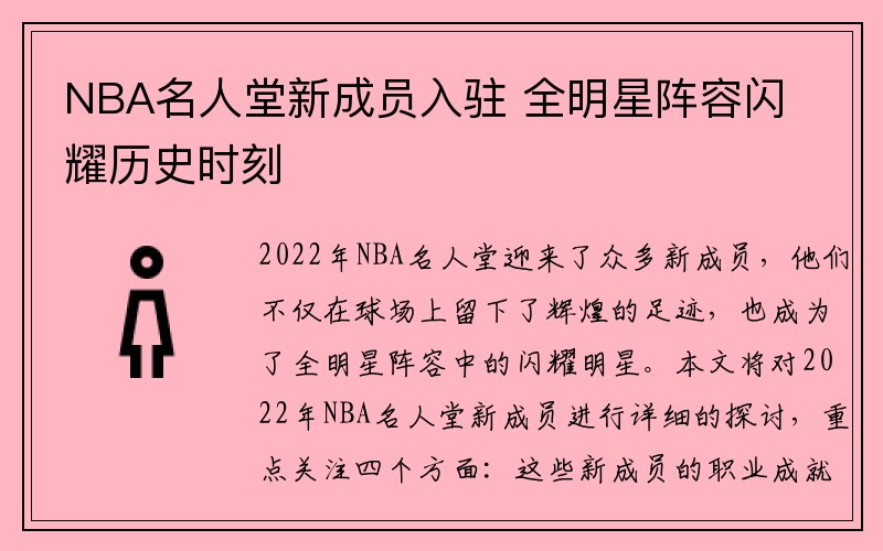 NBA名人堂新成员入驻 全明星阵容闪耀历史时刻