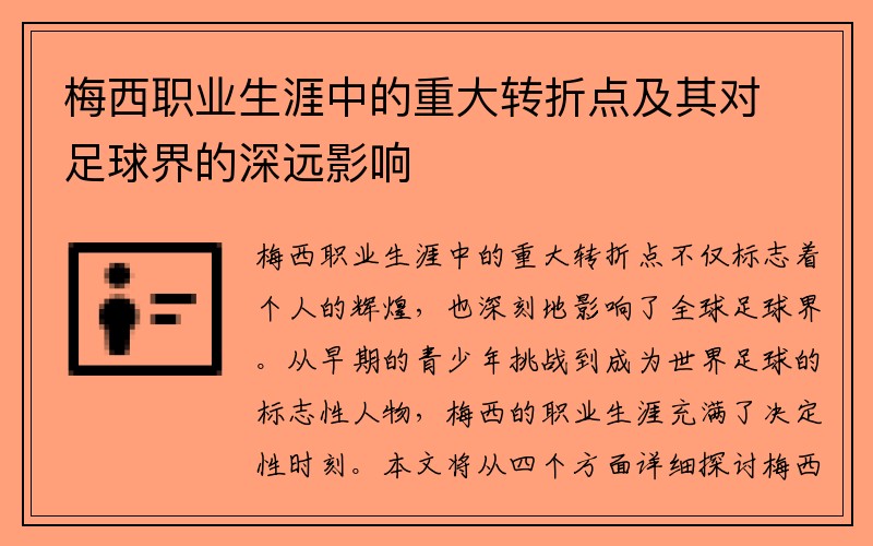 梅西职业生涯中的重大转折点及其对足球界的深远影响