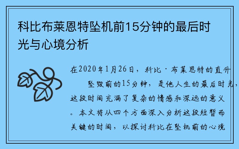 科比布莱恩特坠机前15分钟的最后时光与心境分析